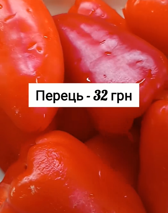 Перцю купили на 32 грн