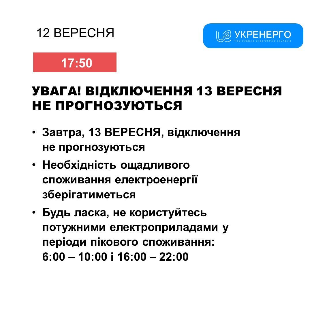 Відключення світла 13 вересня будуть чи ні