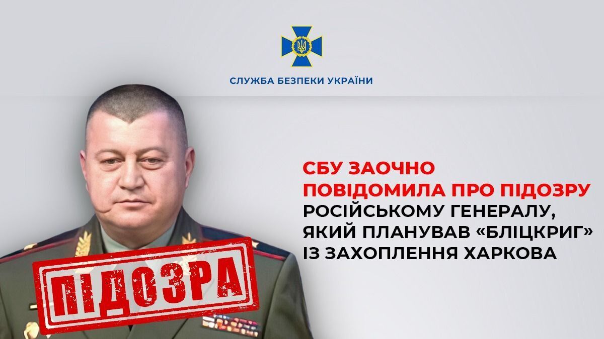 Планував "бліцкриг" із захоплення Харкова: СБУ заочно повідомила про підозру генералу армії РФ. Фото