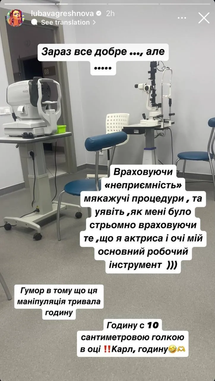 "В око встромили 10-сантиметрову голку". Українська акторка Любава Грешнова розповіла про пережиту операцію і показала перше фото 