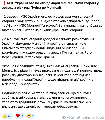 МЗС України оголосило демарш монгольській стороні у зв'язку з відмовою арештувати Путіна