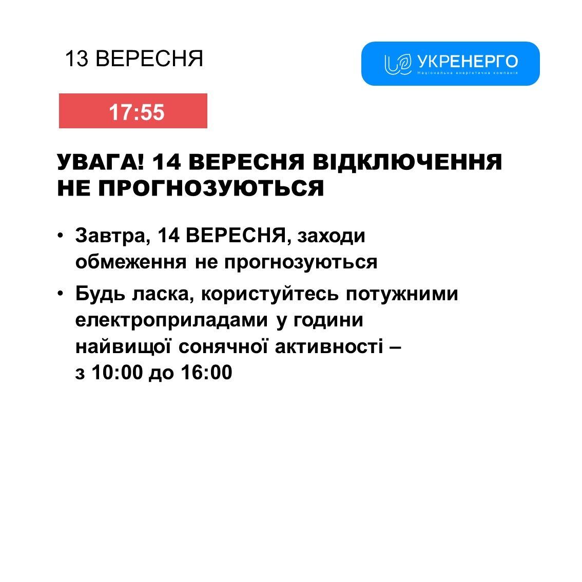 Що буде з відключення світла 14 вересня