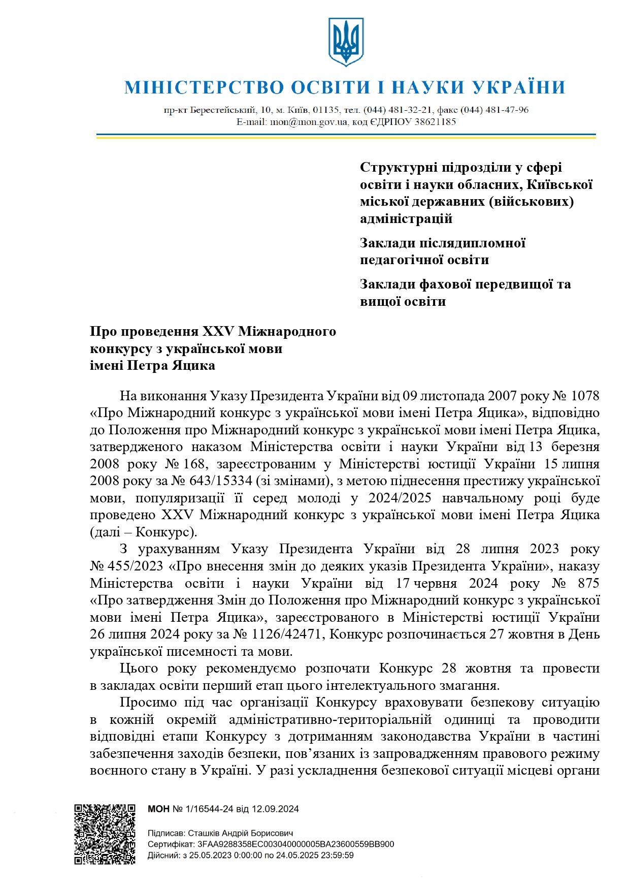 Стало известно, когда в Украине стартует Международный конкурс по украинскому языку имени Петра Яцика