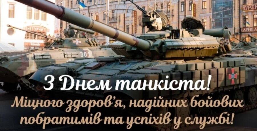 День танкових військ: щирі привітання для українських Героїв