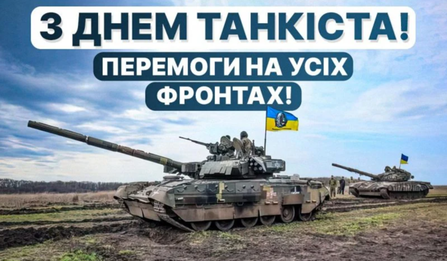 День танкових військ: щирі привітання для українських Героїв