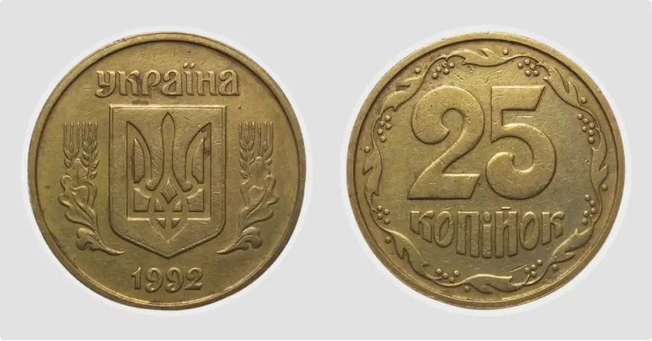 25 копійок 1992 року різновиду 4БАМ можна продати за 3300-5000 грн.