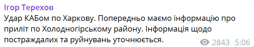 Оккупанты ударили КАБом по Харькову: что известно