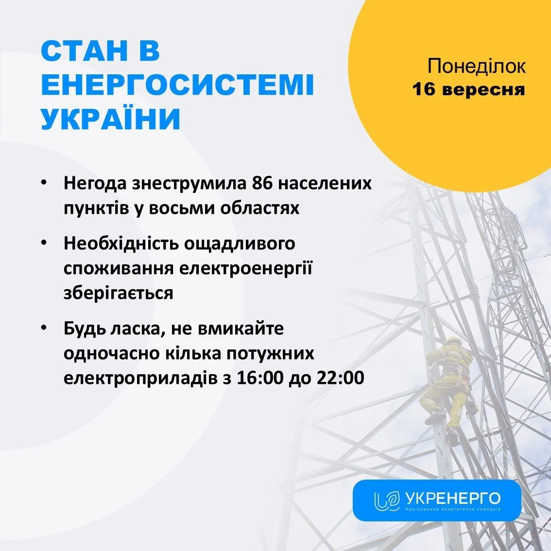 Графіки відключення електроенергії не вводитимуть 16 вересня