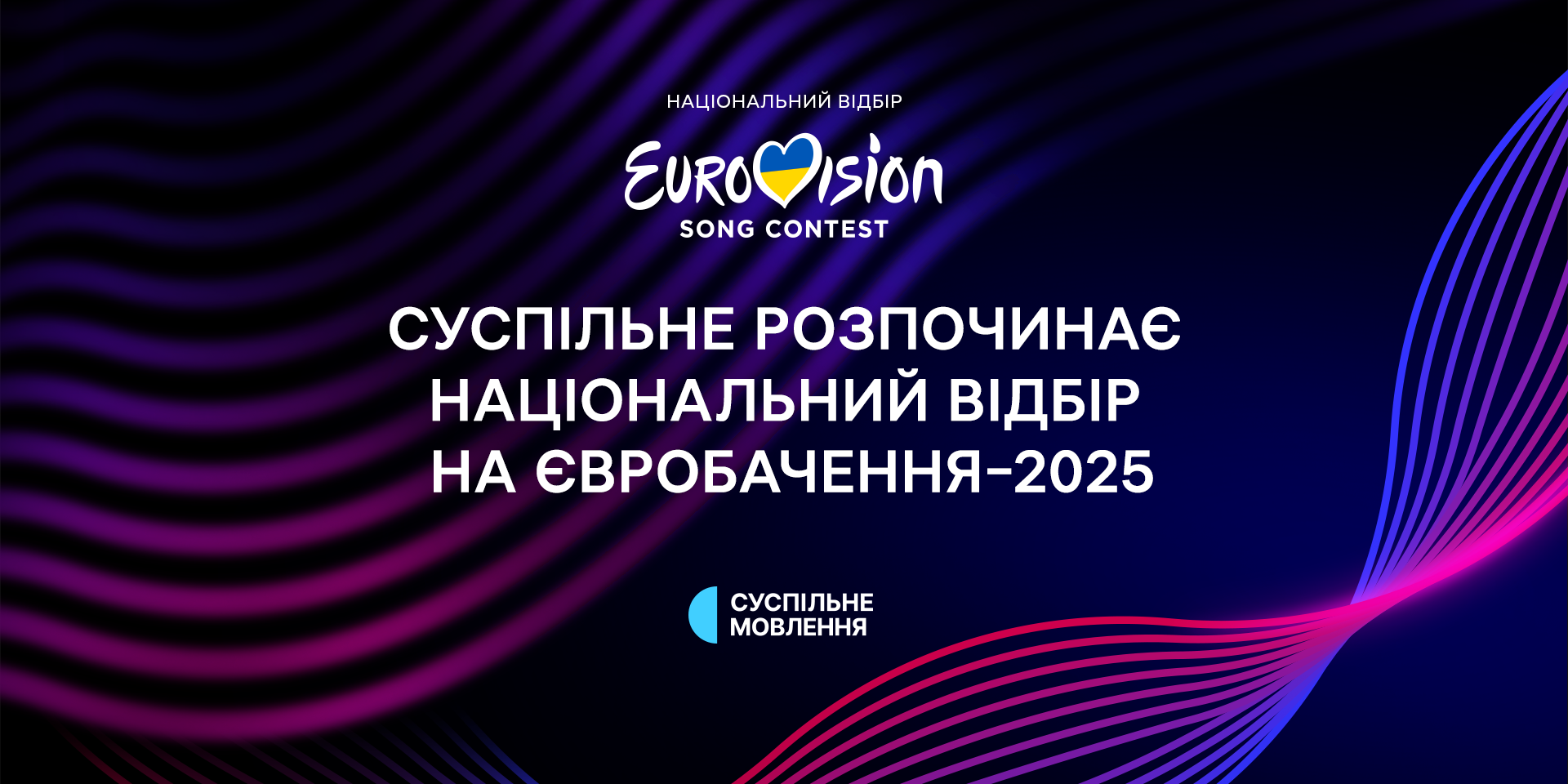 Нацвідбір на Євробачення 2025 стартував: хто з зірок візьме участь або натякав на це