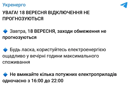 В Україні не заплановано проведення вимкнень світла 18 вересня