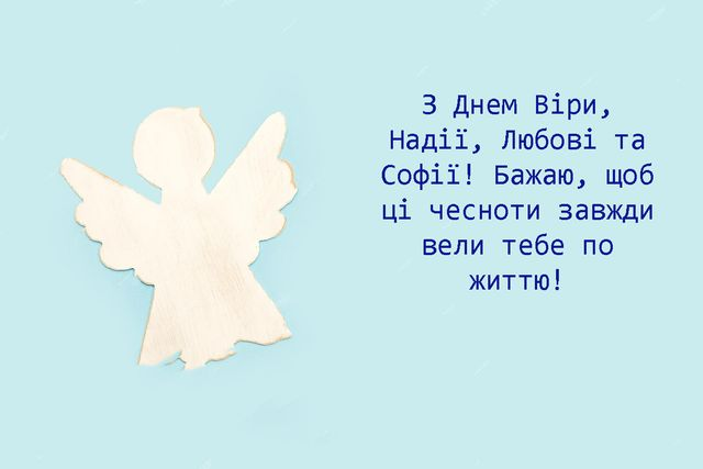 З Днем Віри, Надії, Любові і матері їх Софії: щирі привітання