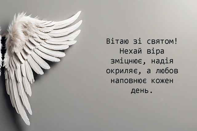 З Днем Віри, Надії, Любові і матері їх Софії: щирі привітання