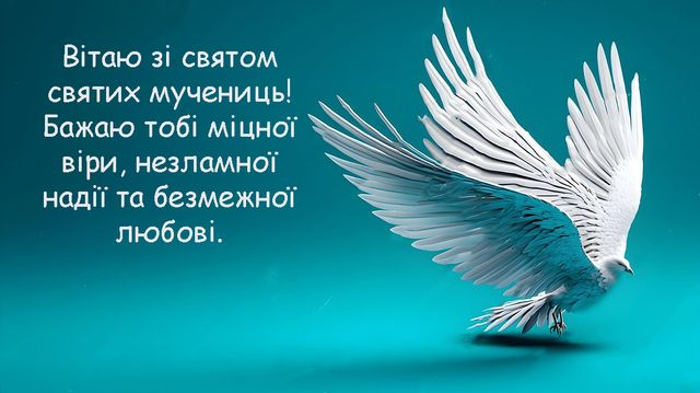 З Днем Віри, Надії, Любові і матері їх Софії: щирі привітання