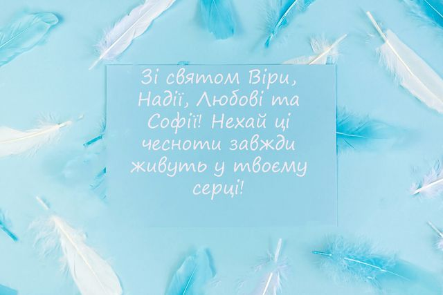 З Днем Віри, Надії, Любові і матері їх Софії: щирі привітання