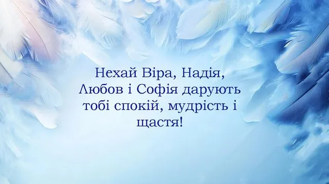 З Днем Віри, Надії, Любові і матері їх Софії: щирі привітання