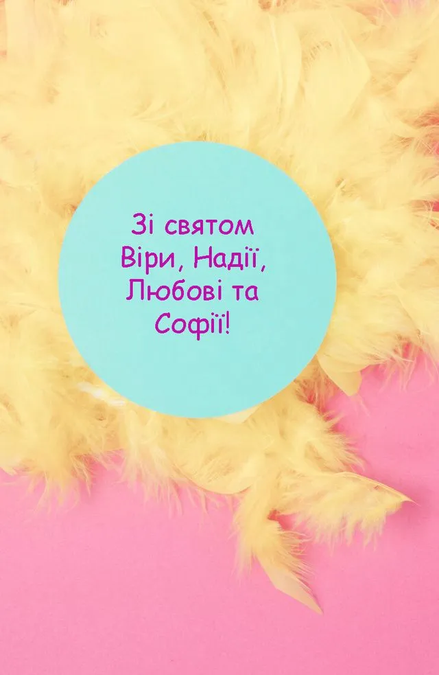 З Днем Віри, Надії, Любові і матері їх Софії: щирі привітання