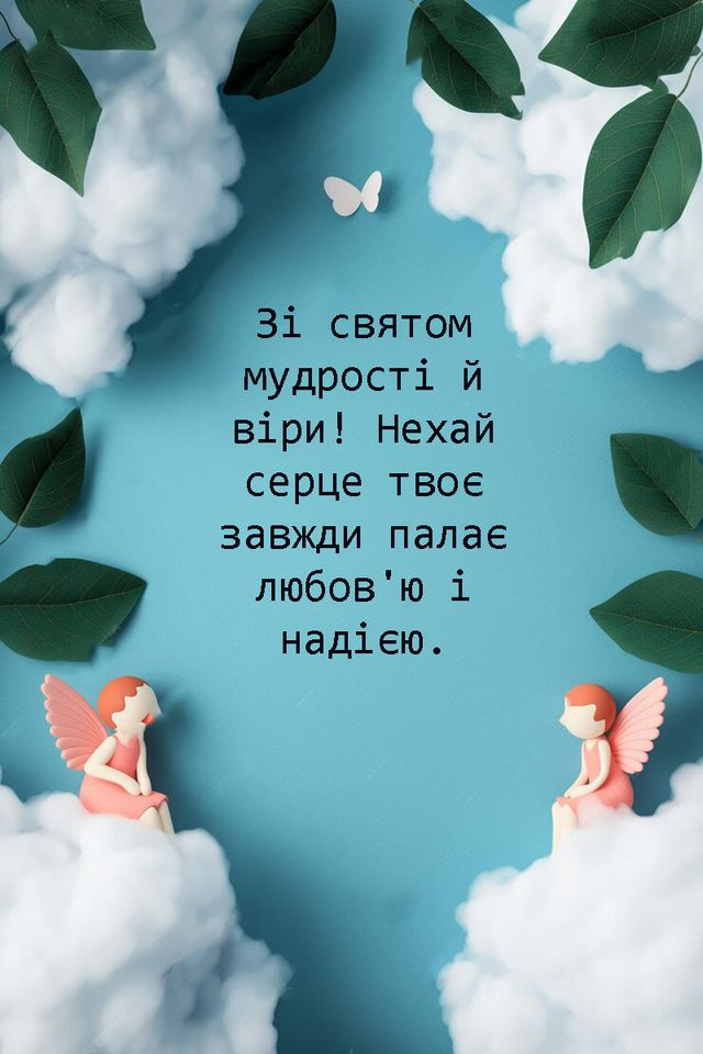 З Днем Віри, Надії, Любові і матері їх Софії: щирі привітання