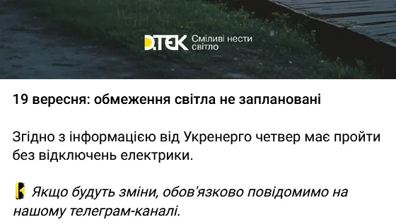 Імовірність того, що відключення 19 вересня буде запроваджено, є