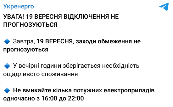 В Україні не заплановано проведення вимкнень світла 19 вересня