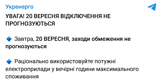 В Украине не запланировано проведение отключений света 20 сентября