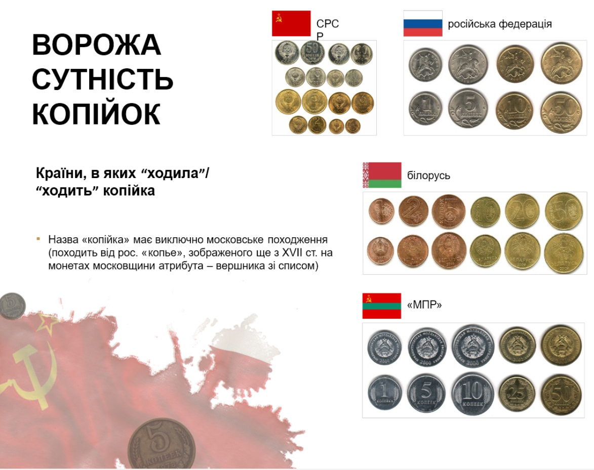 У НБУ стверджують, що назва "копійка" є символом московської окупації