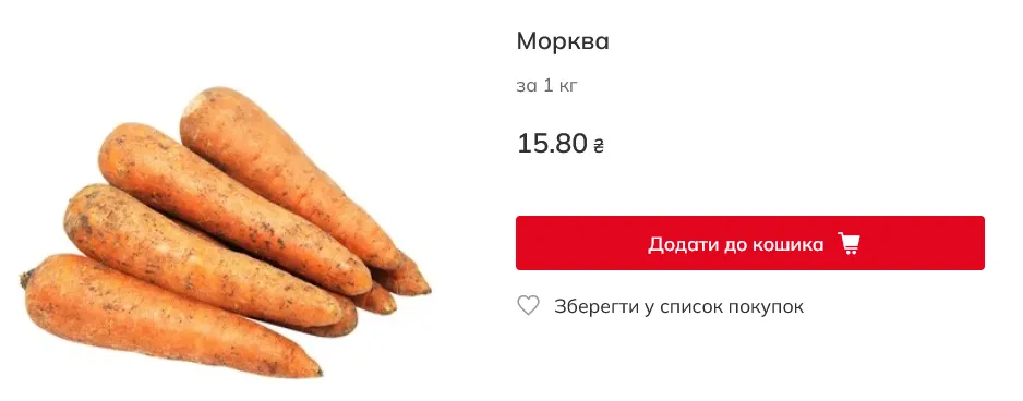 Скільки морква коштує в Auchan