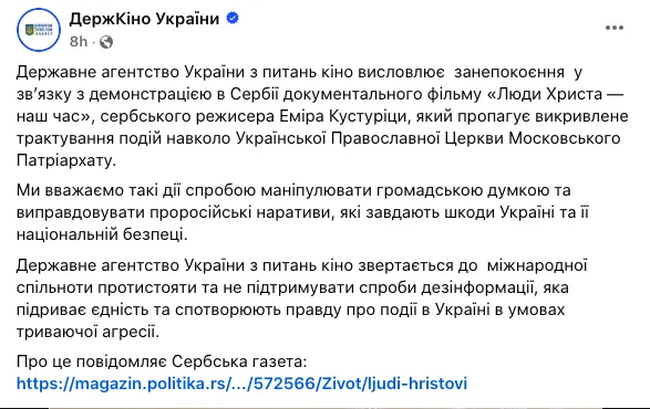 У Держкіно різко висловились щодо показу в Сербії пропагандистського фільму Кустуріци про УПЦ МП
