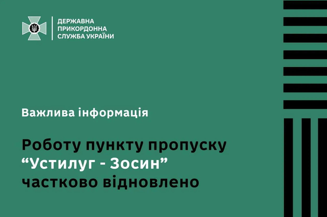 Роботу пункту пропуску частково відновлено