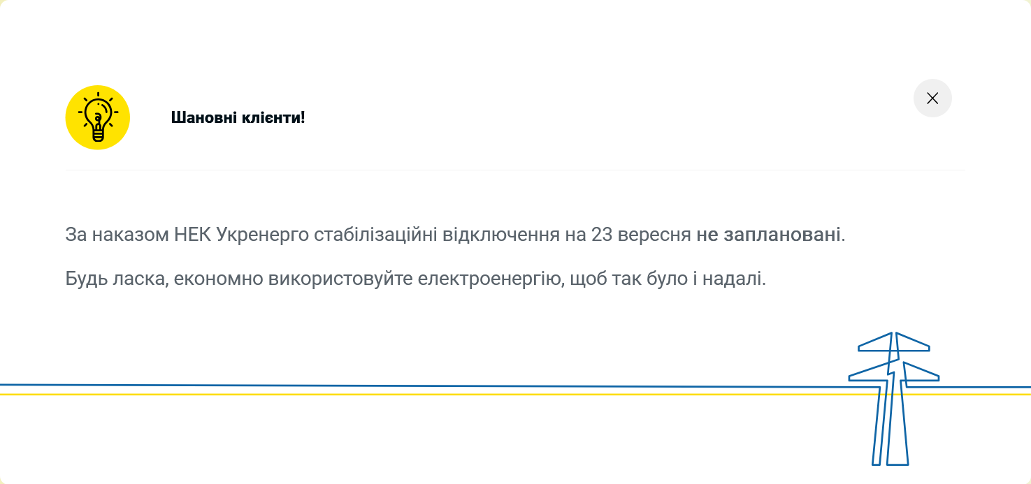 Отключения света 23 сентября не планируются