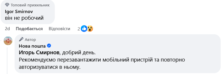 Клиент "Новой почты" пожаловался, что обновленное приложение не работает