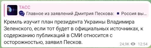 В Кремле заявили, что ознакомятся с планом победы Зеленского, но есть условие