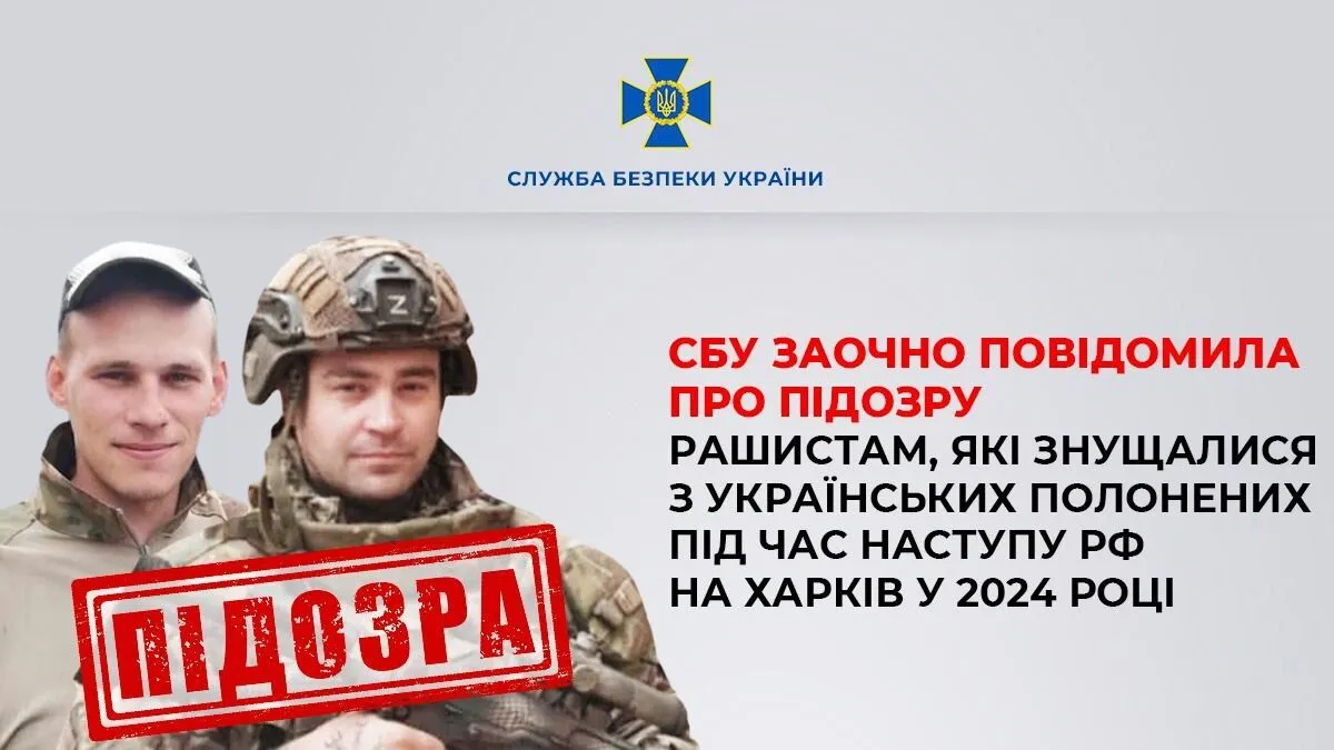 Издевались над украинскими военнопленными в Харьковской области: прокуратура и СБУ идентифицировали двух оккупантов. Фото