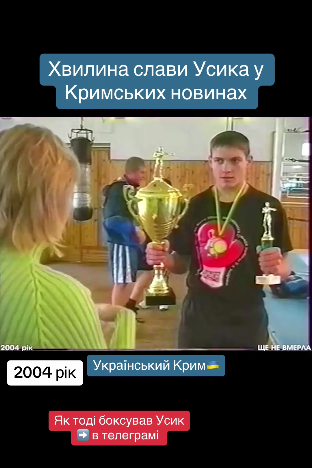 Как выглядел Усик 20 лет назад, когда ему было 17. Раритетное видео