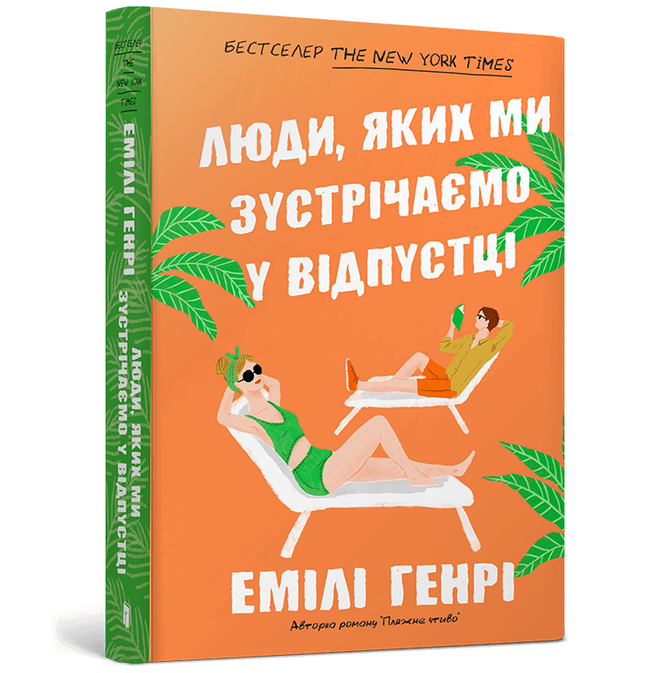 Хто зіграє у екранізації бестселера "Люди, яких ми зустрічаємо у відпустці": відомо імена