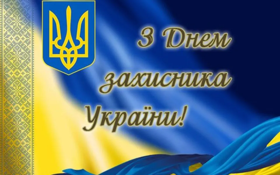 День захисників і захисниць України: історія свята і найкращі привітання