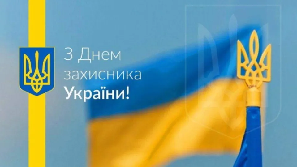 День захисників і захисниць України: історія свята і найкращі привітання