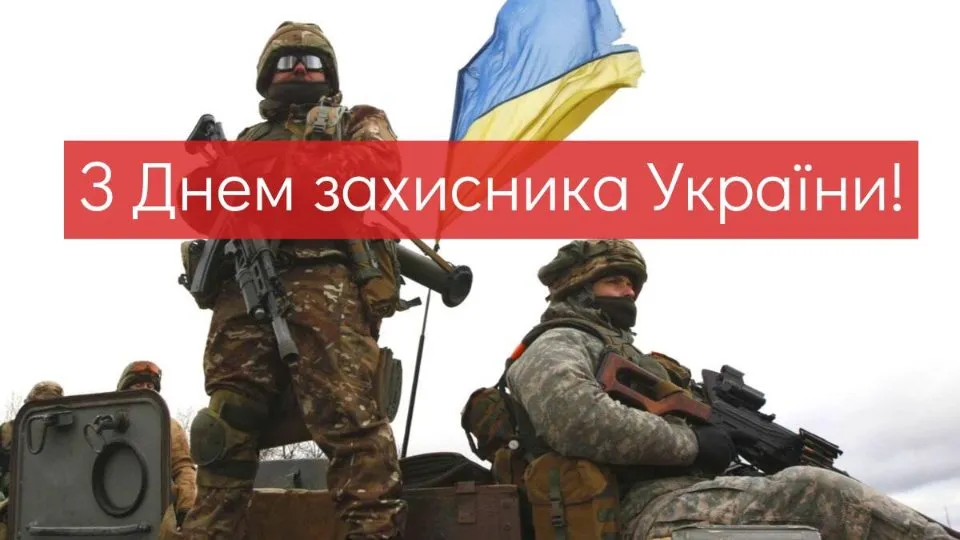 День захисників і захисниць України: історія свята і найкращі привітання