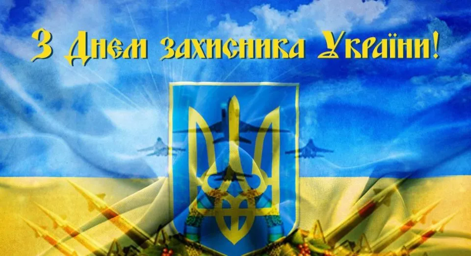 День захисників і захисниць України: історія свята і найкращі привітання