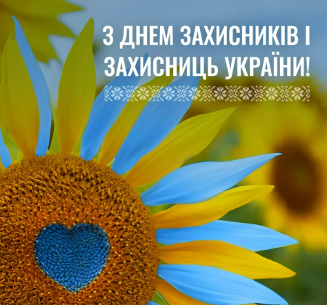 З Днем захисників і захисниць України: патріотичні привітання і листівки