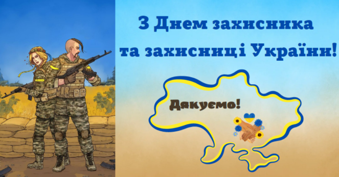 З Днем захисників і захисниць України: патріотичні привітання і листівки