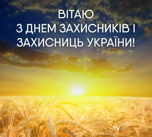 З Днем захисників і захисниць України: патріотичні привітання і листівки