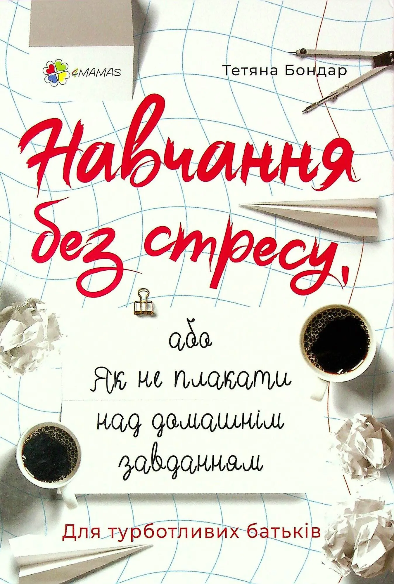 6 книг, які варто прочитати батькам школярів: рекомендації психологині