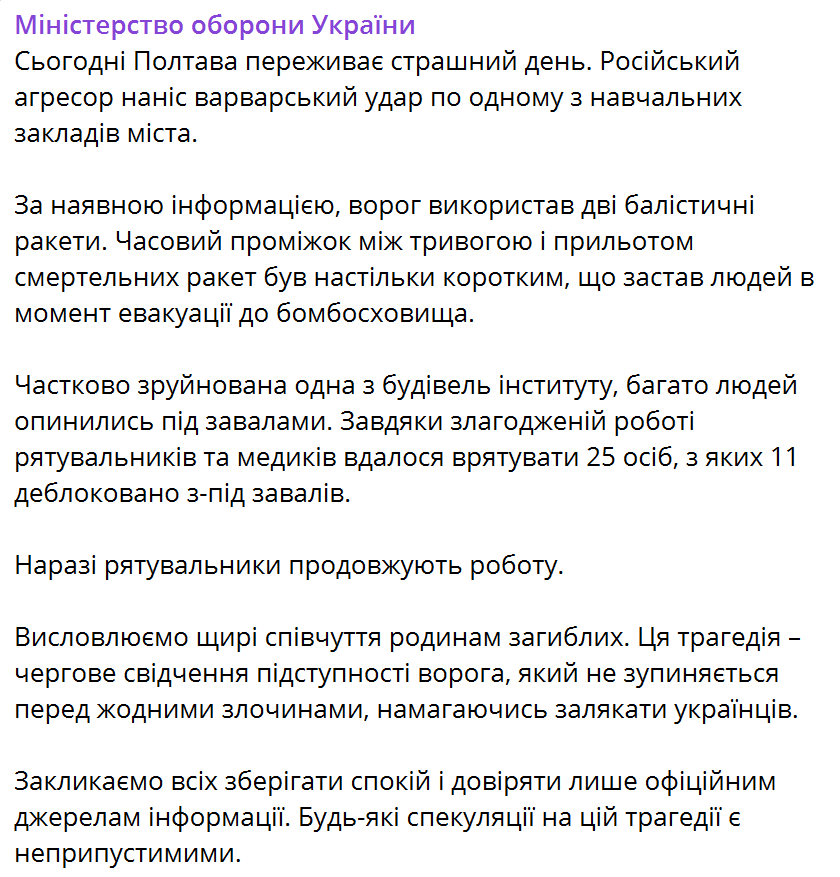 Оккупанты ударили баллистикой по институту в Полтаве: более полусотни погибших и 271 ранен, поисковые работы продолжаются. Обновляется