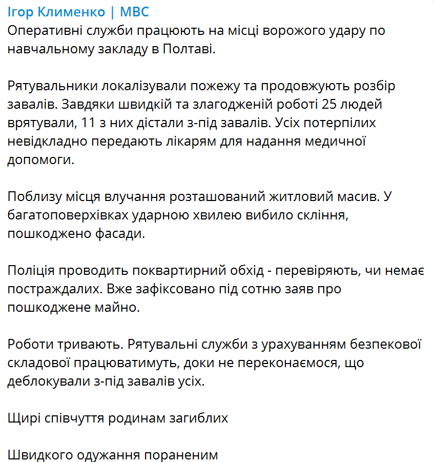 Окупанти вдарили балістикою по інституту в Полтаві: понад пів сотні загиблих та 271 поранений, пошукові роботи тривають. Оновлюється