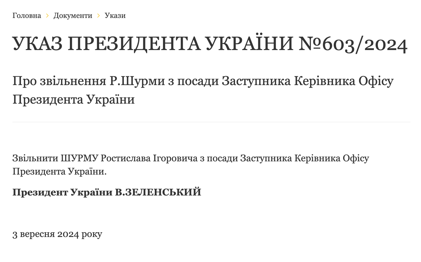 Зеленский уволил Ростислава Шурму с должности заместителя главы ОП – указ президента