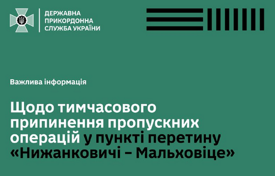 На кордоні з Польщею тимчасово припинив роботу пункт пропуску "Ніжанковичі-Мальховіце"