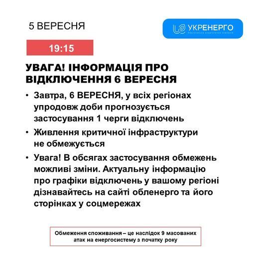 В Украине 6 сентября ограничения на потребление электроэнергии планируются в течение полных суток