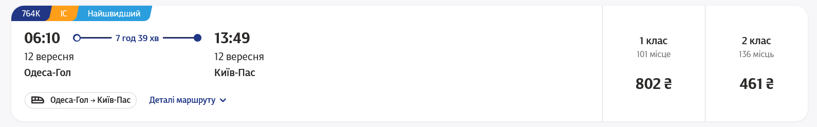 На рейс 12 вересня з Одеси до Києва квитки також продаються у вагони 1 та 2 класу