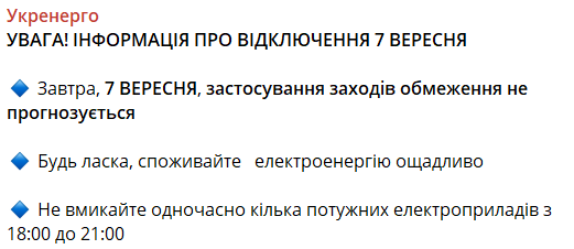 7 сентября в Украине не будут отключать свет