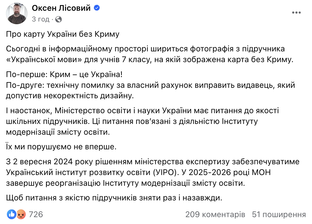 Лісовий різко відреагував на карту України без Криму: питання з якістю підручників буде знято раз і назавжди
